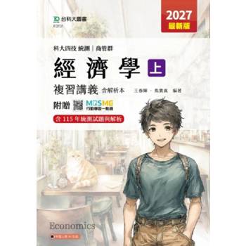 經濟學(上)複習講義含解析本-商管群-科大四技2027年(最新版)-附贈MOSME