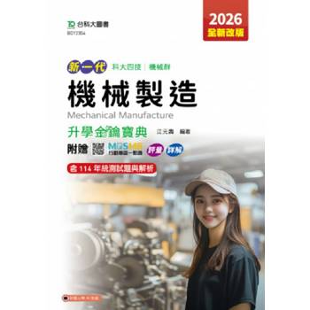 機械製造升學金鑰寶典-機械群-2026年(第五版)-新一代-科大四技-附贈MOSME行動學習一點通：評量．詳解