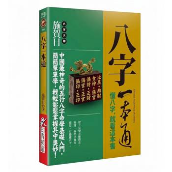 八字一本通《懂八字，就看這本書》