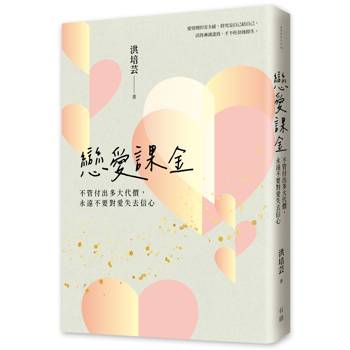 戀愛課金：不管付出多大代價，永遠不要對愛失去信心