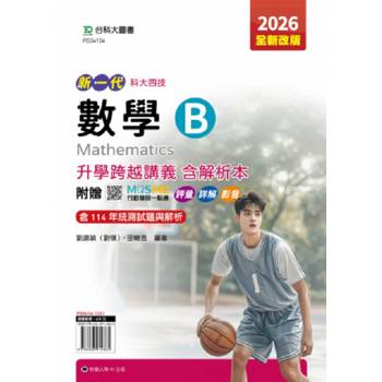 數學B升學跨越講義含解析本-2026年(全新改版)-五版-新一代 科大四技-附贈MOSME行動學習一點通：評量．詳解