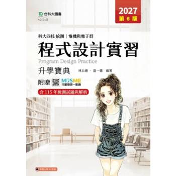 程式設計實習升學寶典-電機與電子群-2027年(第六版)-科大四技統測-附贈MOSME
