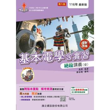 基本電學含實習絕殺講義（全）(附解答本)-116年版
