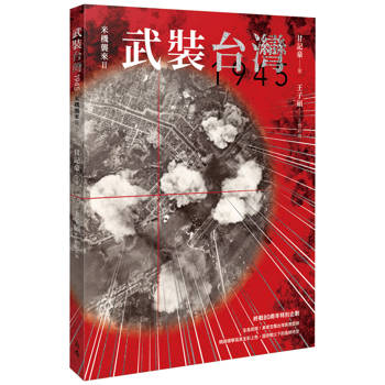武裝台灣1945：米機襲來2