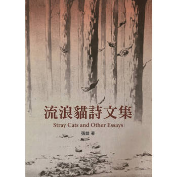 流浪貓詩文集