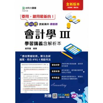 會計學III學習講義含解析本商管群(第二版)-新一代-技術高中-附贈MOSME行動學習一點通：評量．詳解