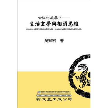 玄從何處尋？生活玄學與相須思維