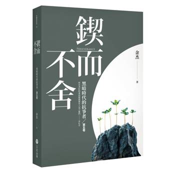 鍥而不舍：黑暗時代的抗爭者第五卷