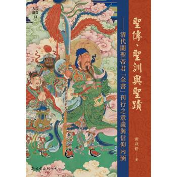 聖傳、聖訓與聖蹟：清代關聖君「全書」刊行之意義與信仰內涵