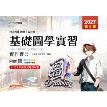 設計群基礎圖學實習實作寶典-2027年(第五版)-科大四技統測 -附贈MOSME