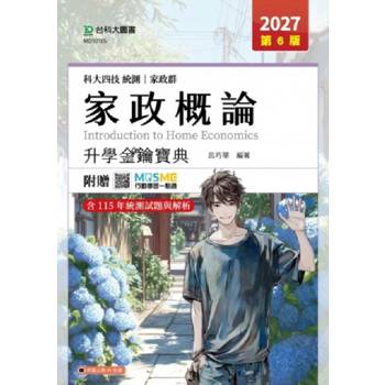 家政概論升學金鑰寶典(家政群)-2027年(第六版)-科大四技統測-附贈MOSME