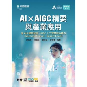 AI × AIGC精要與產業應用含AIA國際認證 - AICC人工智慧綜合能力(Specialist Level、Expert Level)- 最新版