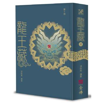 龍王藏（第十冊）