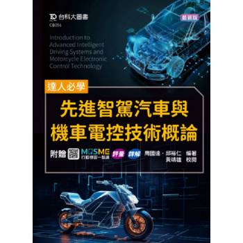 達人必學．先進智駕汽車與機車電控技術概論-附贈MOSME行動學習一點通：評量．詳解