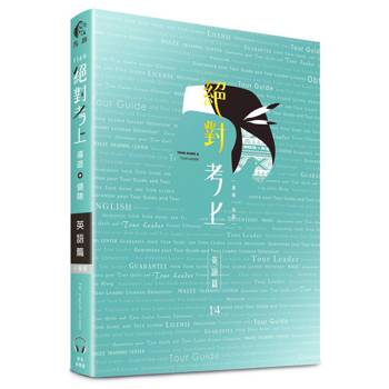 2027英文榜首推薦：絕對考上導遊+領隊【英語筆試+口試＋單字有聲書】最新試題收錄、90招必考文法+800個必讀單字+640題歷屆試題、情境式觀光用語 (首創線上語音導讀：用聽的也能背單字QR Cod