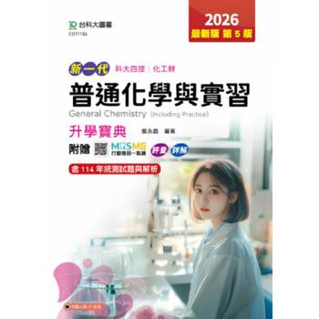 普通化學與實習升學寶典(化工群)-2026年(第五版)-新一代科大四技-附贈MOSME行動學習一點通：評量．詳解