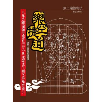 樂空捷道-至尊金剛瑜伽母那若空行不共成就法生圓次第極密導引