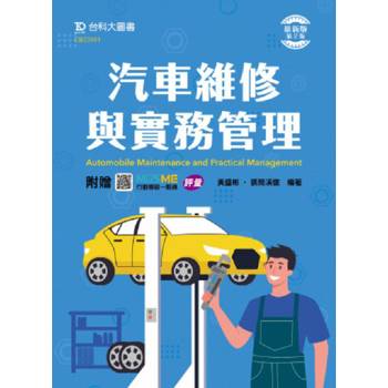 汽車維修與實務管理-最新版(第二版)-附贈MOSME