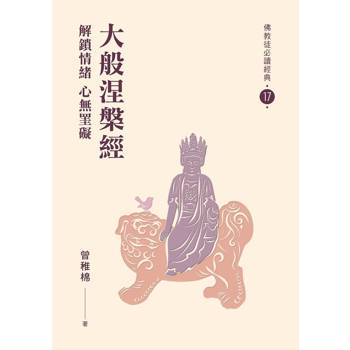 大般涅槃經：解鎖情緒 心無罣礙【佛教徒必讀經典17】