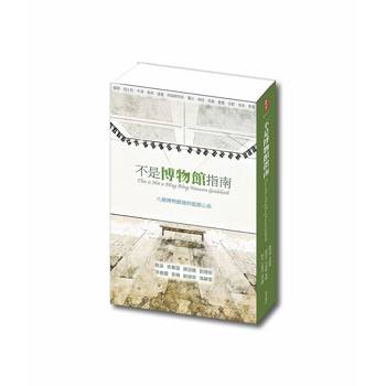 不是博物館指南：八個博物館迷的逛館心法 This is Not a Bling Bling Museum Guidebook