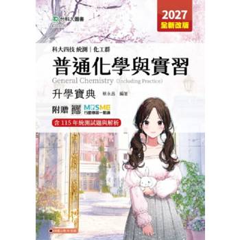 普通化學與實習升學寶典(化工群)-2027年(全新改版)-科大四技統測-附贈MOSME