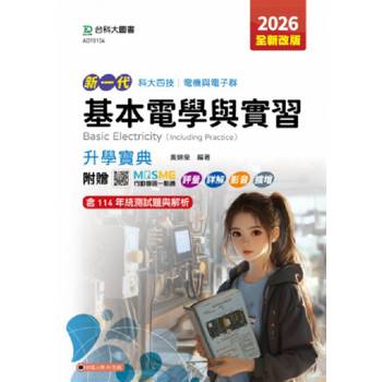 基本電學與實習升學寶典-2026年(電機與電子群)(第五版)-新一代-科大四技附贈MOSME行動學習一點通：評量