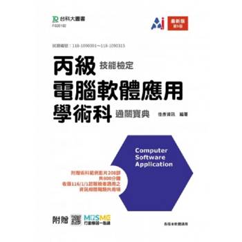 丙級電腦軟體應用學術科通關寶典-(第九版)-附贈MOSME