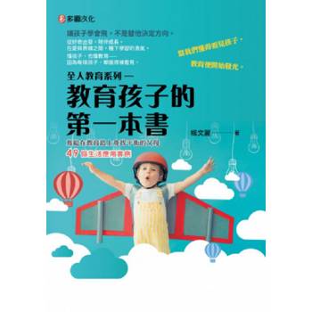 全人教育系列：教育孩子的第一本書
