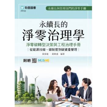永續長的淨零治理學：淨零碳轉型決策與工程治理手冊 - 從能源技術、碳制度到碳資產管理 - 最新版【軟精裝】