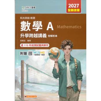 數學A升學跨越講義含解析本-2027年(全新改版)-科大四技統測-附贈MOSME