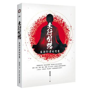 素行引路：生活行者的智慧