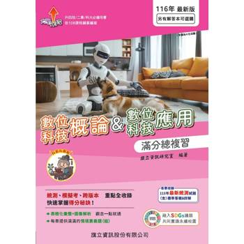 數位科技概論&數位科技應用 滿分總複習-116年版
