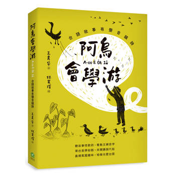 阿烏會學游A-oo Ē O̍h Iû：台語故事有聲音韻詩