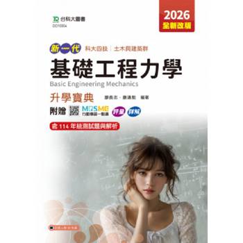 基礎工程力學升學寶典-土木與建築群-2026年(第五版)-新一代-科大四技-附贈MOSME行動學習一點通：評量．