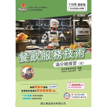 餐飲服務技術滿分總複習（全）-116年版