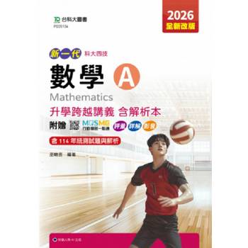 數學A升學跨越講義含解析本-2026年(全新改版)-五版-新一代 科大四技-附贈MOSME行動學習一點通：評量．詳解