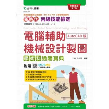 丙級電腦輔助機械設計製圖學術科通關寶典(AutoCAD版)-新時代(第七版)-附贈MOSME