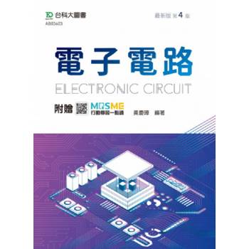 電子電路-最新版(第四版)-附贈MOSME