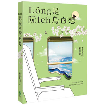 Lóng是阮leh烏白想