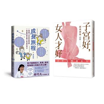照顧好您的孩子和自己，健康過一生（男孩版）：《成長旅程》＋《子宮好，女人才好》套書