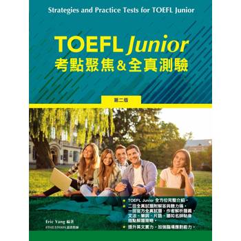 TOEFL Junior 考點聚焦&全真測驗，2/e ( 附QR code線上音檔)
