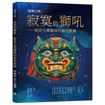 寂寞的獅吼：解密台灣獅陣的神聖藍圖