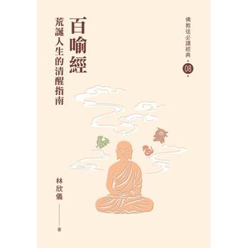 百喻經：荒誕人生的清醒指南【佛教徒必讀經典08】