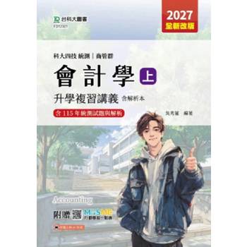 會計學(上)升學複習講義含解析本-商管群-2027年(全新改版)-科大四技統測-附贈MOSME