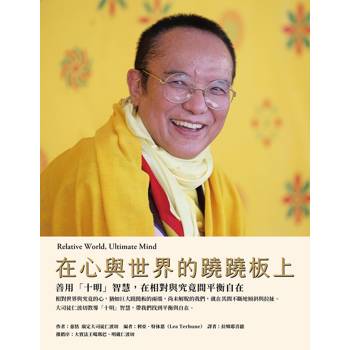 在心與世界的蹺蹺板上：善用「十明」智慧，在相對與究竟間平衡自在