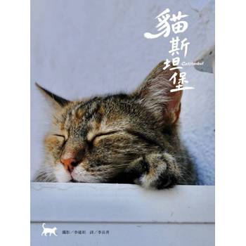 貓斯坦堡