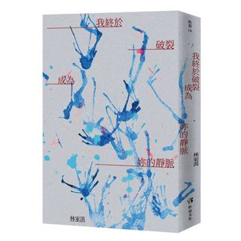 我終於破裂成為妳的靜脈