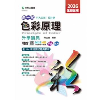 色彩原理升學寶典-設計群-2026年(全新改版)-五版-新一代 科大四技-附贈MOSME行動學習一點通：評量．詳解