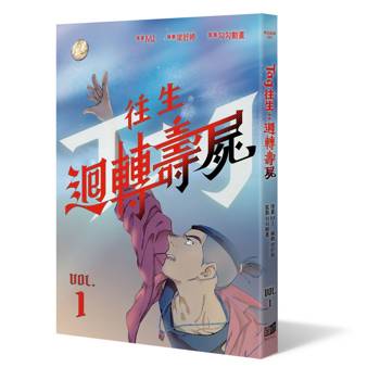 往生：迴轉壽屍（1）