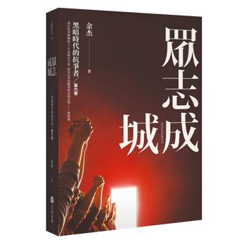 眾志成城：黑暗時代的抗爭者第六卷